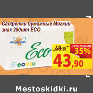 Акция - Салфетки бумажные Мягкий знак 250шт ECO