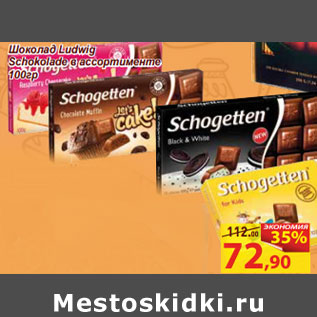 Акция - Шоколад Ludwig Schokolade