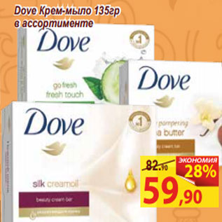 Акция - Dove Крем-мыло