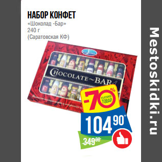 Акция - Набор конфет «Шоколад -Бар» 240 г (Саратовская КФ)