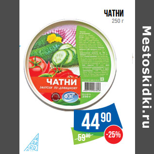 Акция - Чатни