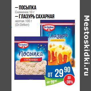 Акция - – Посыпка Снежинки 10 г – Глазурь сахарная желтая 100 г (Dr.Oetker)