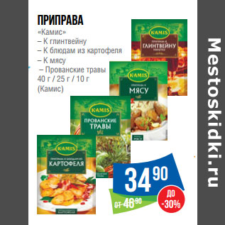 Акция - Приправа «Камис» – К глинтвейну – К блюдам из картофеля – К мясу – Прованские травы 40 г / 25 г / 10 г (Камис)