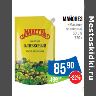 Акция - Майонез «Махеев» оливковый 50.5%