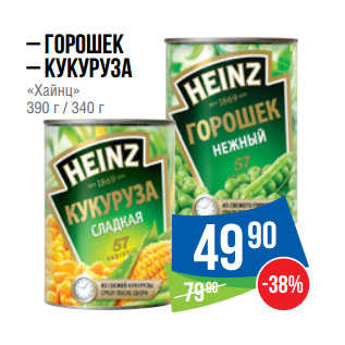 Акция - – Горошек – Кукуруза «Хайнц» 390 г / 340 г