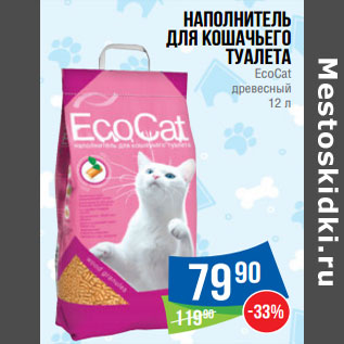 Акция - Наполнитель для кошачьего туалета EcoCat