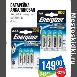 Акция - Батарейка алкалиновая АА / ААA Energizer MAXIMUM