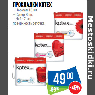 Акция - Прокладки Kotex