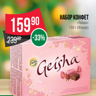 Акция - Набор конфет «Гейша» 150 г (Фацер)
