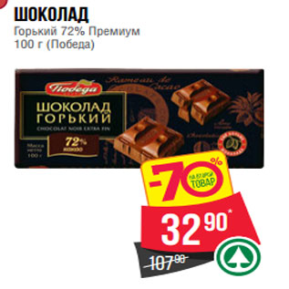 Акция - Шоколад Горький 72% Премиум 100 г (Победа)