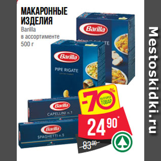 Акция - Макаронные изделия Barilla в ассортименте 500 г