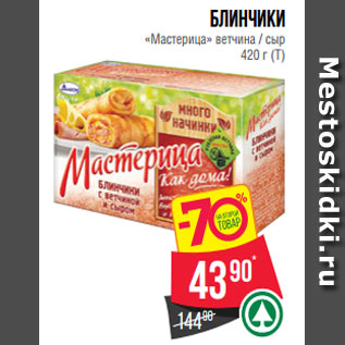 Акция - Блинчики «Мастерица» ветчина / сыр 420 г (Т)