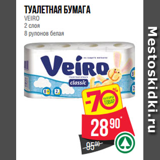 Акция - Туалетная бумага VEIRO 2 слоя 8 рулонов белая