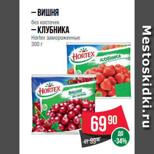 Акция - – Вишня без косточек – Клубника Hortex замороженные 300 г