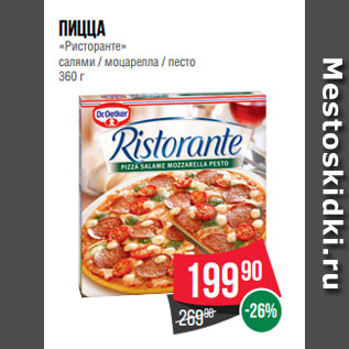 Акция - Пицца «Ристоранте» салями / моцарелла / песто 360 г