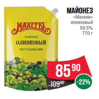 Акция - Майонез «Махеев» оливковый 50.5% 770 г