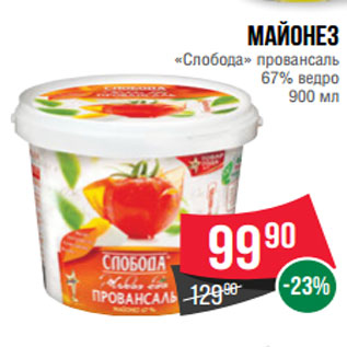 Акция - Майонез «Слобода» провансаль 67% ведро 900 мл