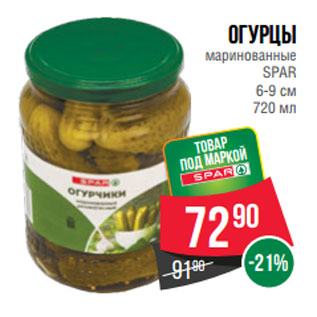 Акция - Огурцы маринованные SPAR 6-9 см 720 мл