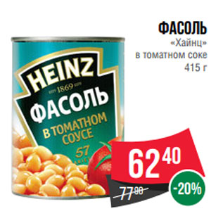 Акция - Фасоль «Хайнц» в томатном соке 415 г