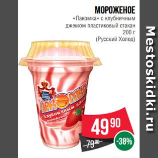 Акция - Мороженое «Лакомка» с клубничным джемом пластиковый стакан 200 г (Русский Холод)