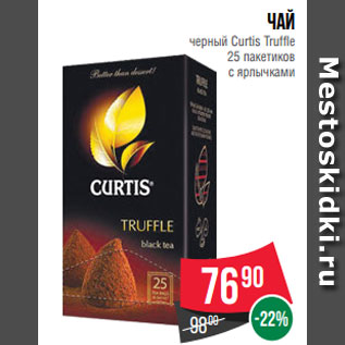 Акция - Чай черный Curtis Truffle 25 пакетиков с ярлычками