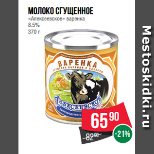 Акция - Молоко сгущенное «Алексеевское» варенка 8.5% 370 г