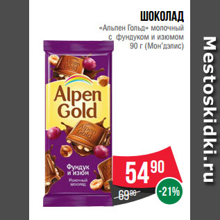 Акция - Шоколад «Альпен Гольд» молочный с фундуком и изюмом 90 г (Мон’дэлис)