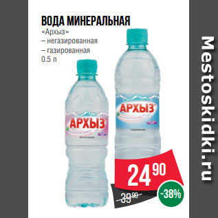 Акция - Вода минеральная «Архыз» – негазированная – газированная 0.5 л