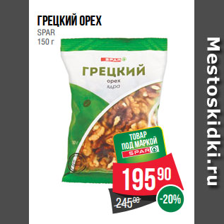 Акция - Грецкий орех SPAR 150 г