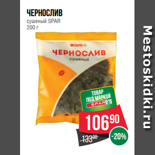 Акция - Чернослив сушеный SPAR 200 г