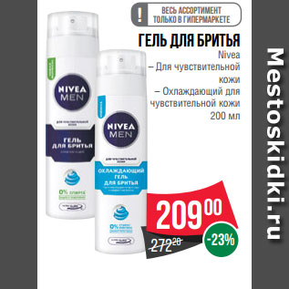 Акция - Гель для бритья Nivea – Для чувствительной кожи – Охлаждающий для чувствительной кожи 200 мл