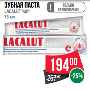 Акция - Зубная паста LACALUT Уайт 75 мл