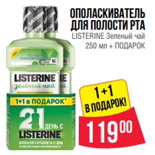 Акция - Ополаскиватель для полости рта LISTERINE Зеленый чай 250 мл + ПОДАРОК