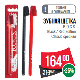 Акция - Зубная щетка R.O.C.S. Black / Red Edition Classic средняя