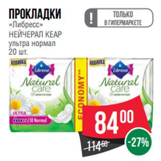 Акция - Прокладки «Либресс» НЕЙЧЕРАЛ КЕАР ультра нормал 20 шт.