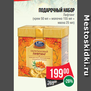 Акция - Подарочный набор Лифтинг (крем 50 мл + молочко 155 мл + маска 25 мл)