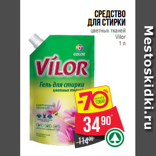 Акция - Средство для стирки цветных тканей Vilor 1 л