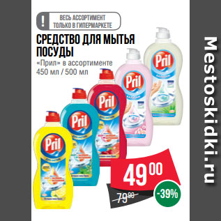 Акция - Средство для мытья посуды «Прил» в ассортименте 450 мл / 500 мл