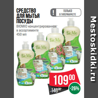 Акция - Cредство для мытья посуды BIOMIO концентрированное в ассортименте 450 мл