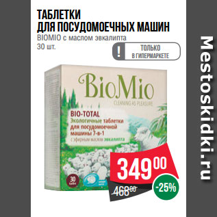 Акция - Таблетки для посудомоечных машин BIOMIO с маслом эвкалипта 30 шт.