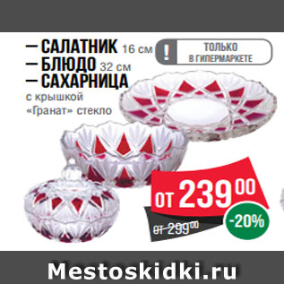 Акция - – Салатник 16 см – Блюдо 32 см – Сахарница с крышкой «Гранат» стекло