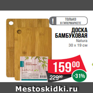 Акция - Доска бамбуковая Natura 30 х 19 см