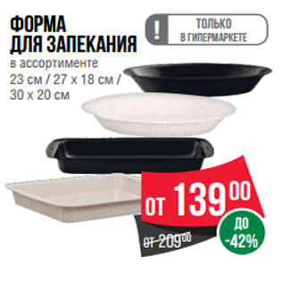 Акция - Форма для запекания в ассортименте 23 см / 27 х 18 см / 30 х 20 см
