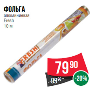 Акция - Фольга алюминиевая Fresh 10 м