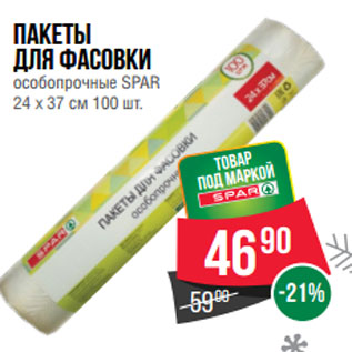 Акция - Пакеты для фасовки особопрочные SPAR 24 x 37 см 100 шт.