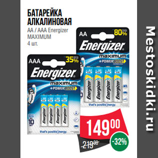 Акция - Батарейка алкалиновая АА / ААA Energizer MAXIMUM 4 шт.