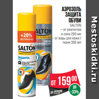 Акция - Аэрозоль защита обуви SALTON – от реагентов и соли 250 мл – от воды для кожи / ткани 300 мл