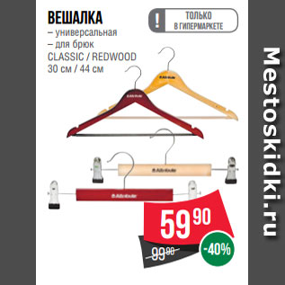 Акция - Вешалка – универсальная – для брюк CLASSIC / REDWOOD 30 см / 44 см