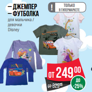 Акция - – Джемпер – Футболка для мальчика / девочки Disney