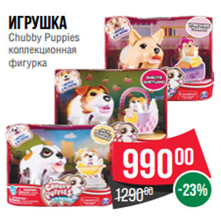 Акция - Игрушка Chubby Puppies коллекционная фигурка